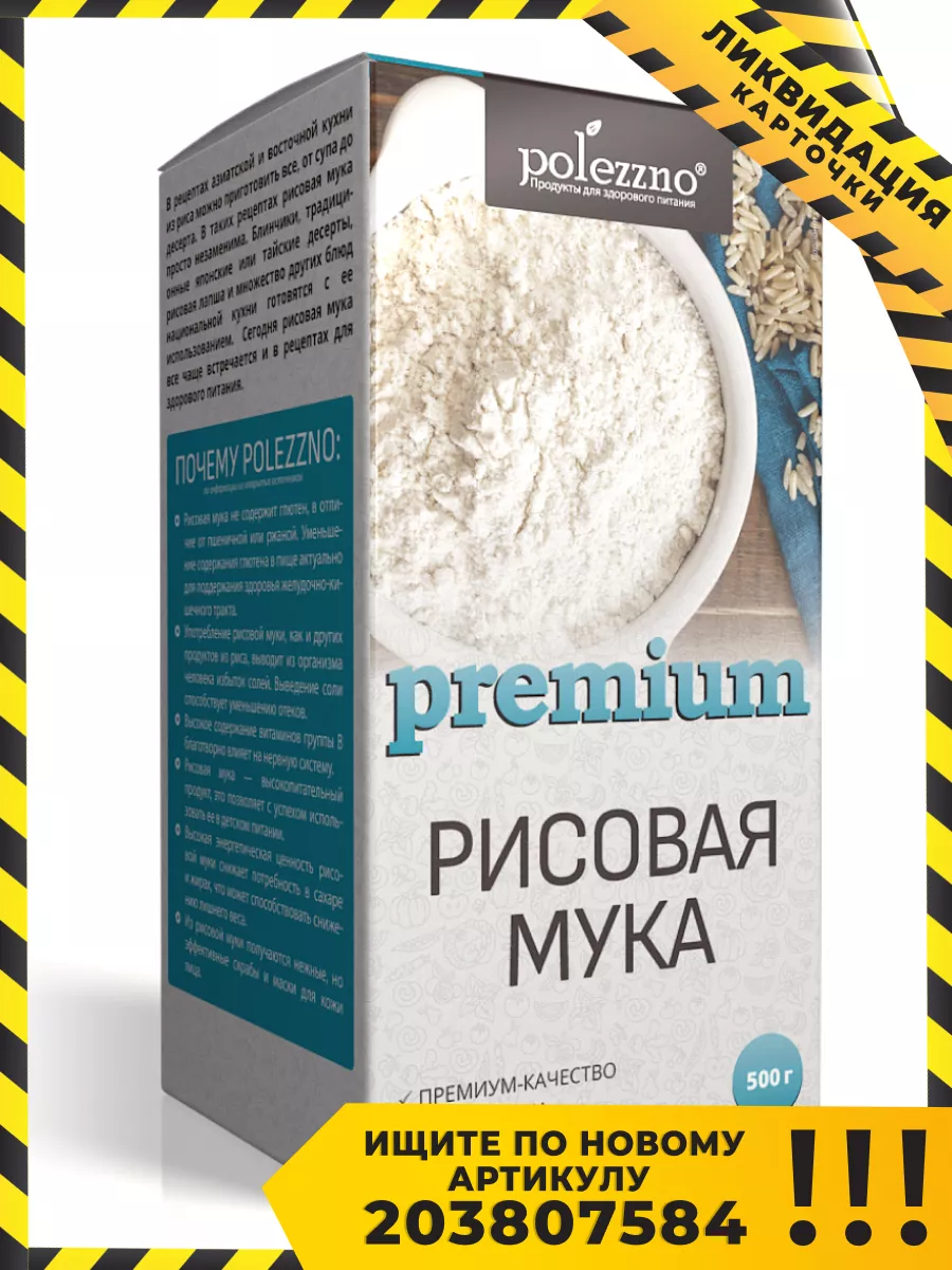 Рисовая мука мелкого помола, 500 г Polezzno купить по цене 0 ֏ в  интернет-магазине Wildberries в Армении | 17068862