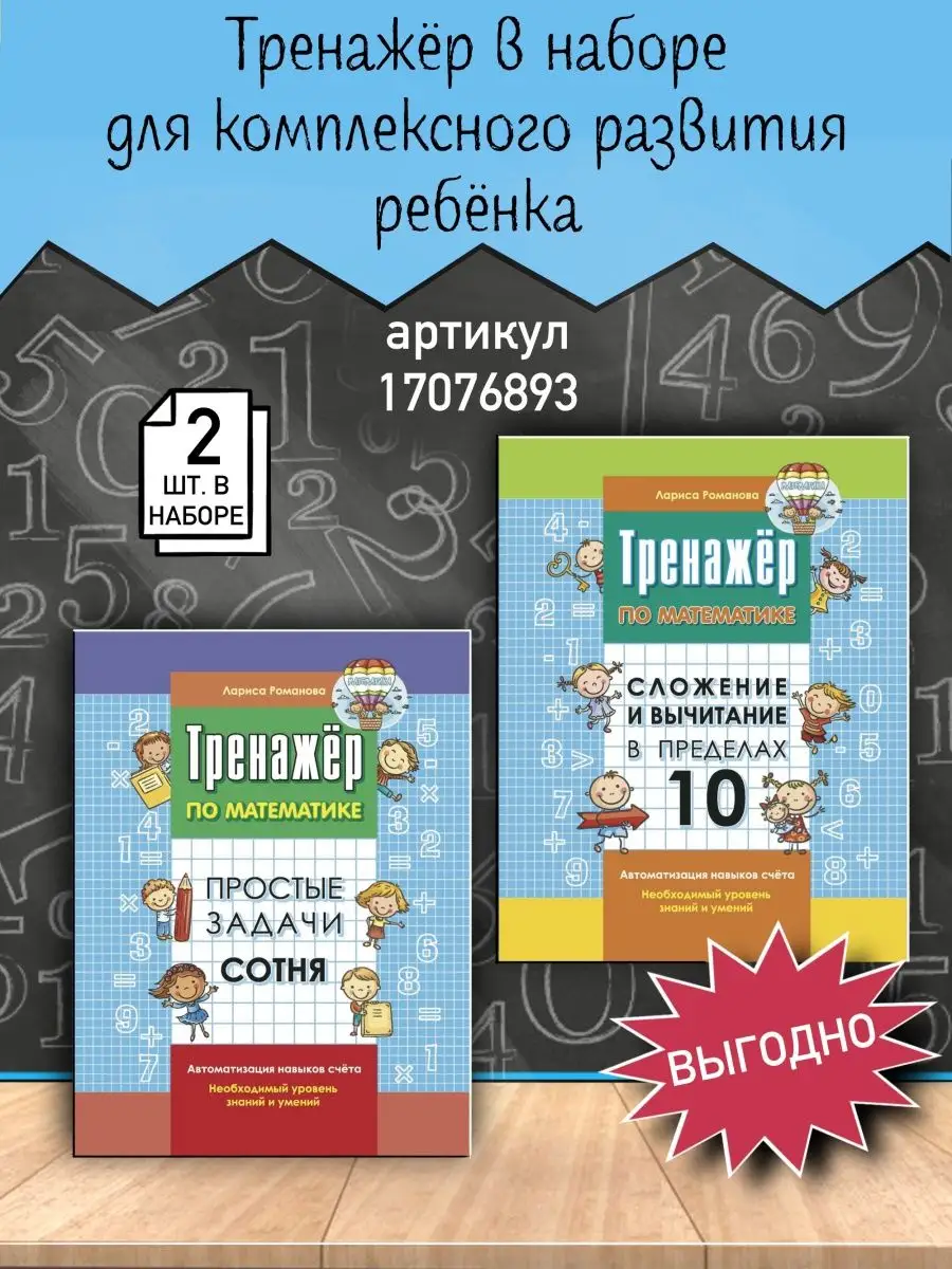 Книжкин дом Тренажер Сложение и вычитание 10 Простые задачи Сотня 2шт