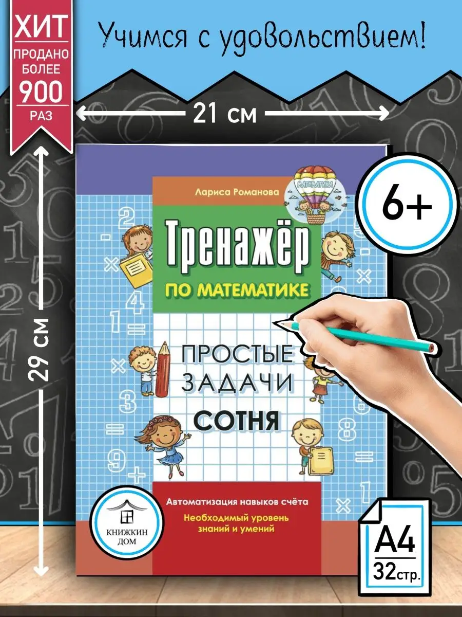 Книжкин дом Тренажер Сложение и вычитание 10 Простые задачи Сотня 2шт