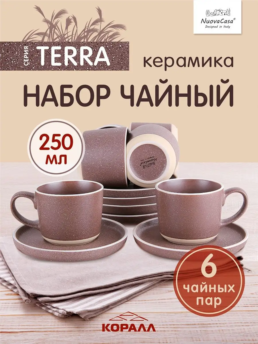 Чайный сервиз на 6 персон керамика 250мл Terra Коралл купить по цене 0 сум  в интернет-магазине Wildberries в Узбекистане | 17086350