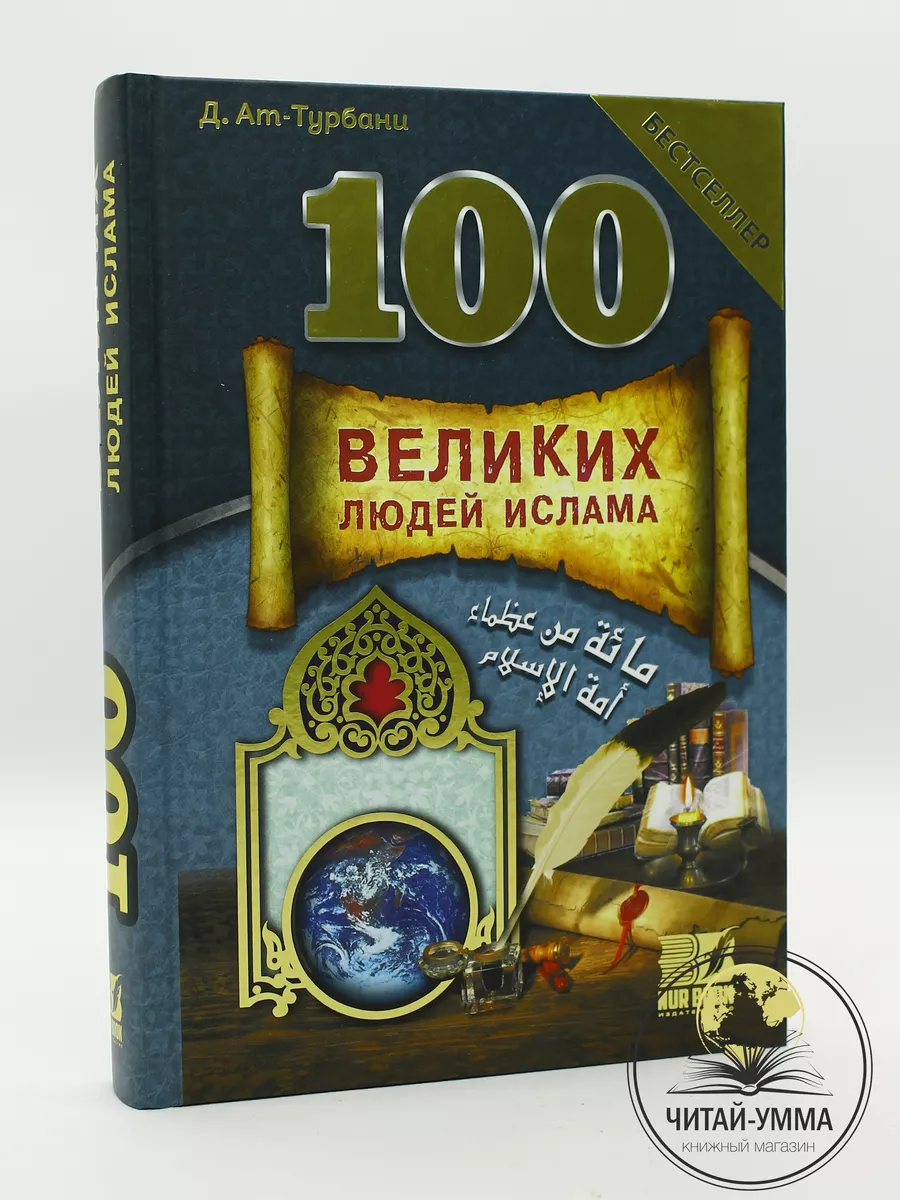 Книга исламская историческая 100 Великих людей Ислама ЧИТАЙ-УММА купить по  цене 949 ₽ в интернет-магазине Wildberries | 17108494