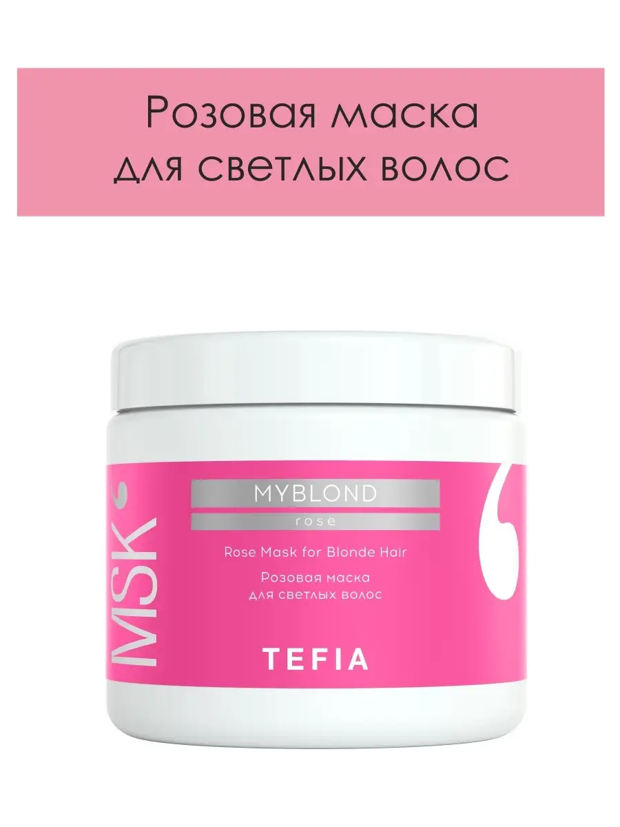 Tefia Розовая маска для светлых волос Rose Mask MYBLOND 500мл