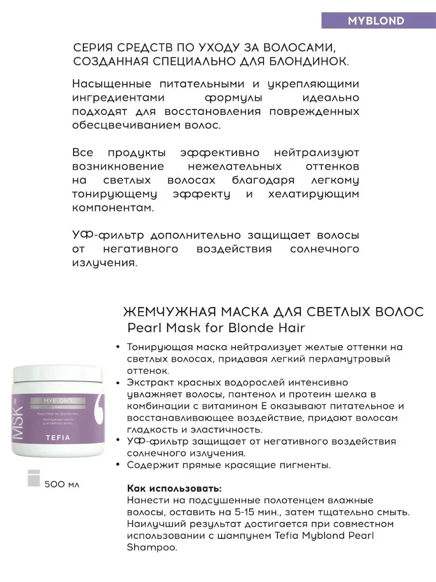 Tefia жемчужная маска. Жемчужная маска для светлых волос pearl mask for blonde hair myblond. Tefia оттеночная маска для волос с маслом монои, 250мл, color creats. Жемчужная маска для лица. Tefia жемчужная маска.
