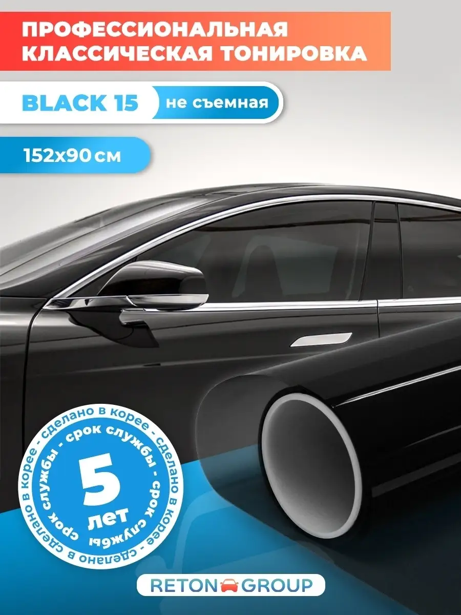 Reton Group Пленка тонировочная Вlack 15 черная 152х90 см