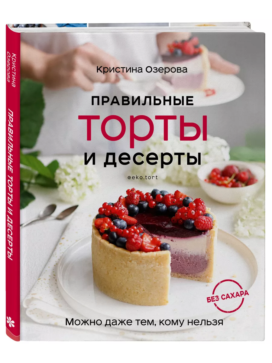 Правильные торты и десерты без сахара Эксмо купить по цене 1 166 ₽ в  интернет-магазине Wildberries | 17149835