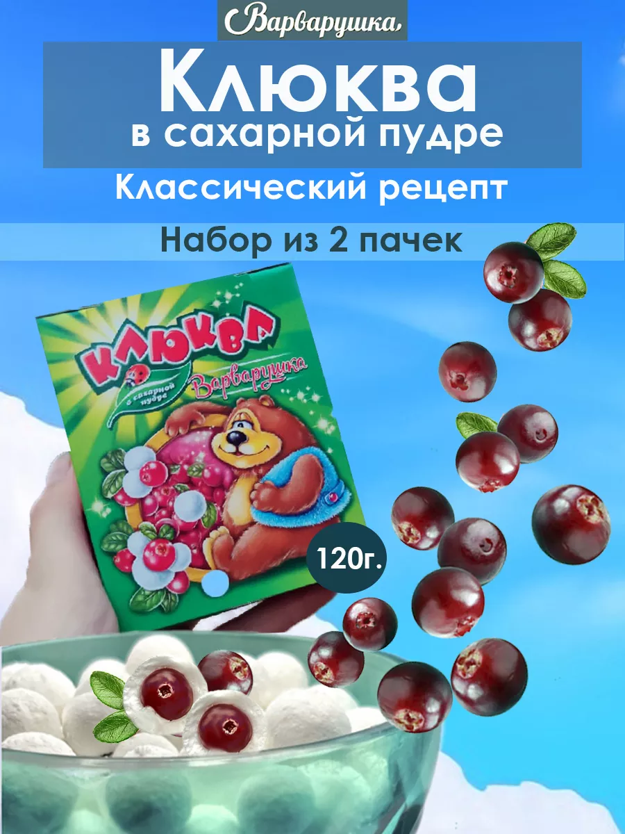 Клюква в сахарной пудре Варварушка купить по цене 0 сум в интернет-магазине  Wildberries в Узбекистане | 17174127