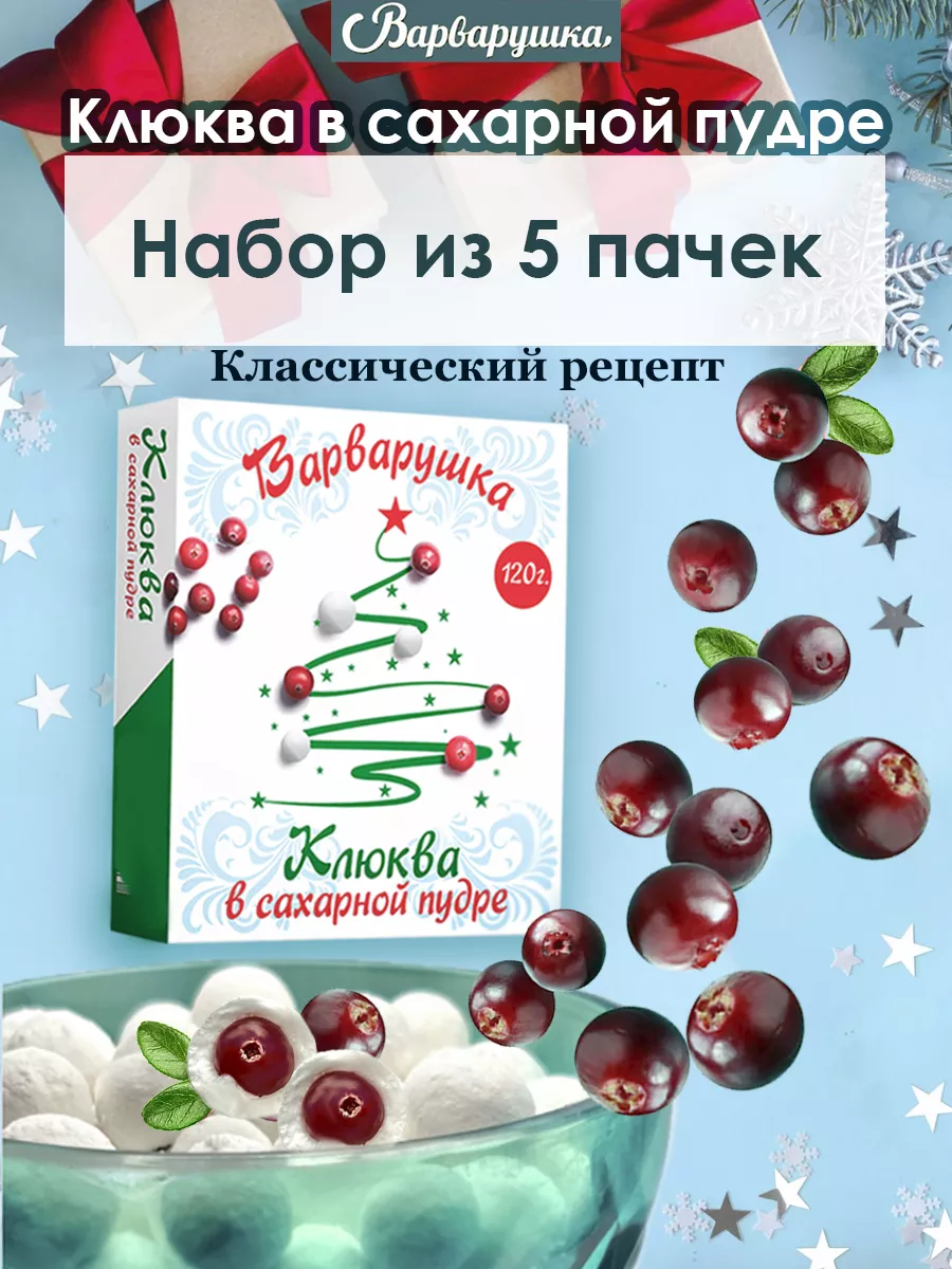 Клюква в сахаре Варварушка купить по цене 531 ₽ в интернет-магазине  Wildberries | 17174129