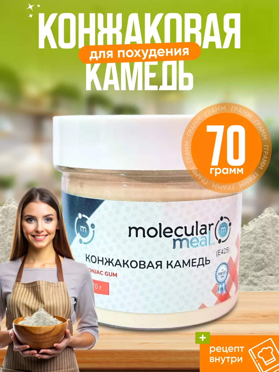 Пищевой загуститель конжаковая камедь 70г Molecularmeal купить по цене 538  ₽ в интернет-магазине Wildberries | 17176137