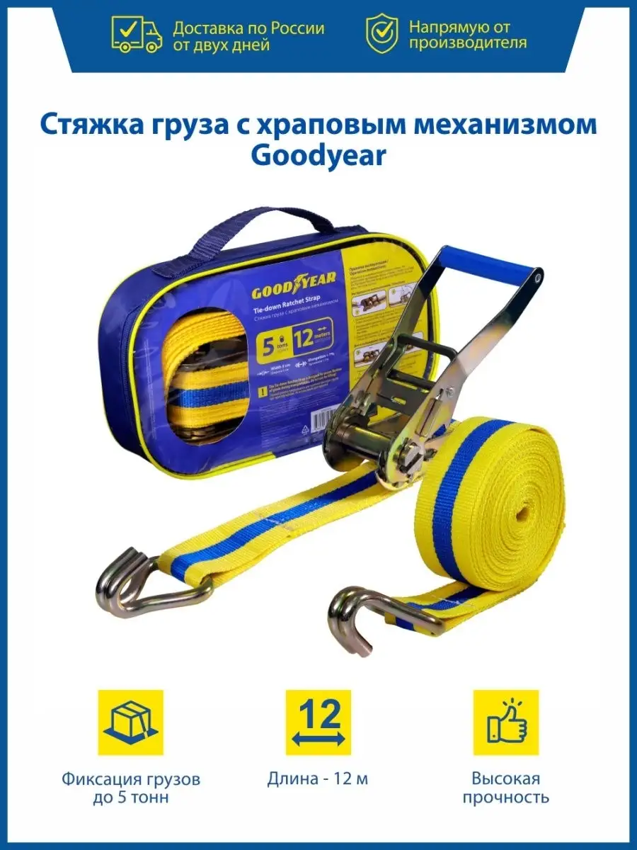 Goodyear Стяжка груза, ремень для крепления груза 5 т, 12 м