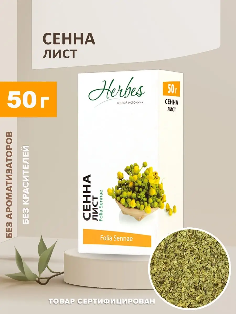 Сенна листья россыпь 50г чай Herbes купить по цене 0 сум в  интернет-магазине Wildberries в Узбекистане | 17190194