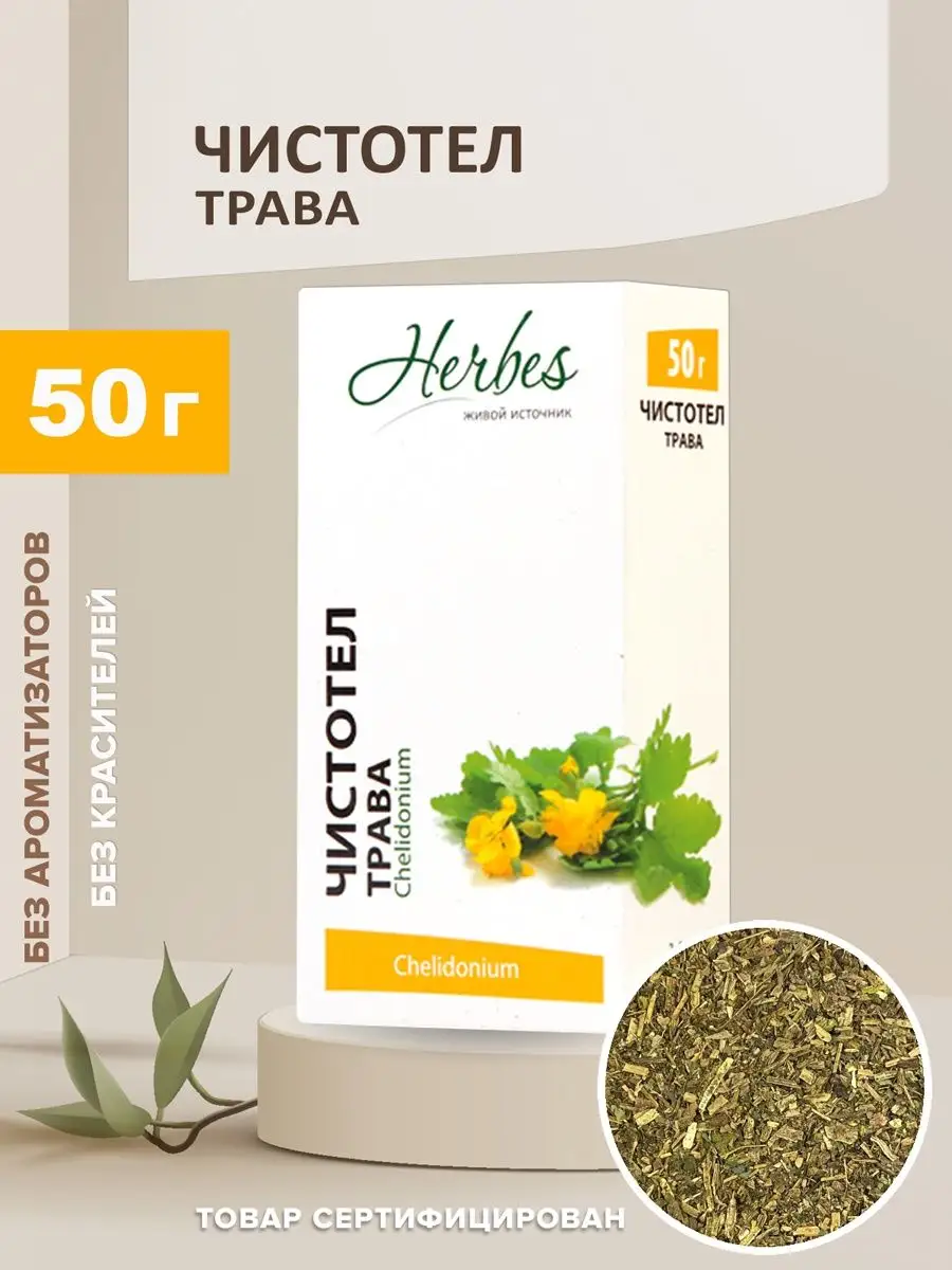 Чистотел трава россыпь 50г сбор от псориаза чай желчегонный Herbes купить  по цене 0 сум в интернет-магазине Wildberries в Узбекистане | 17190211