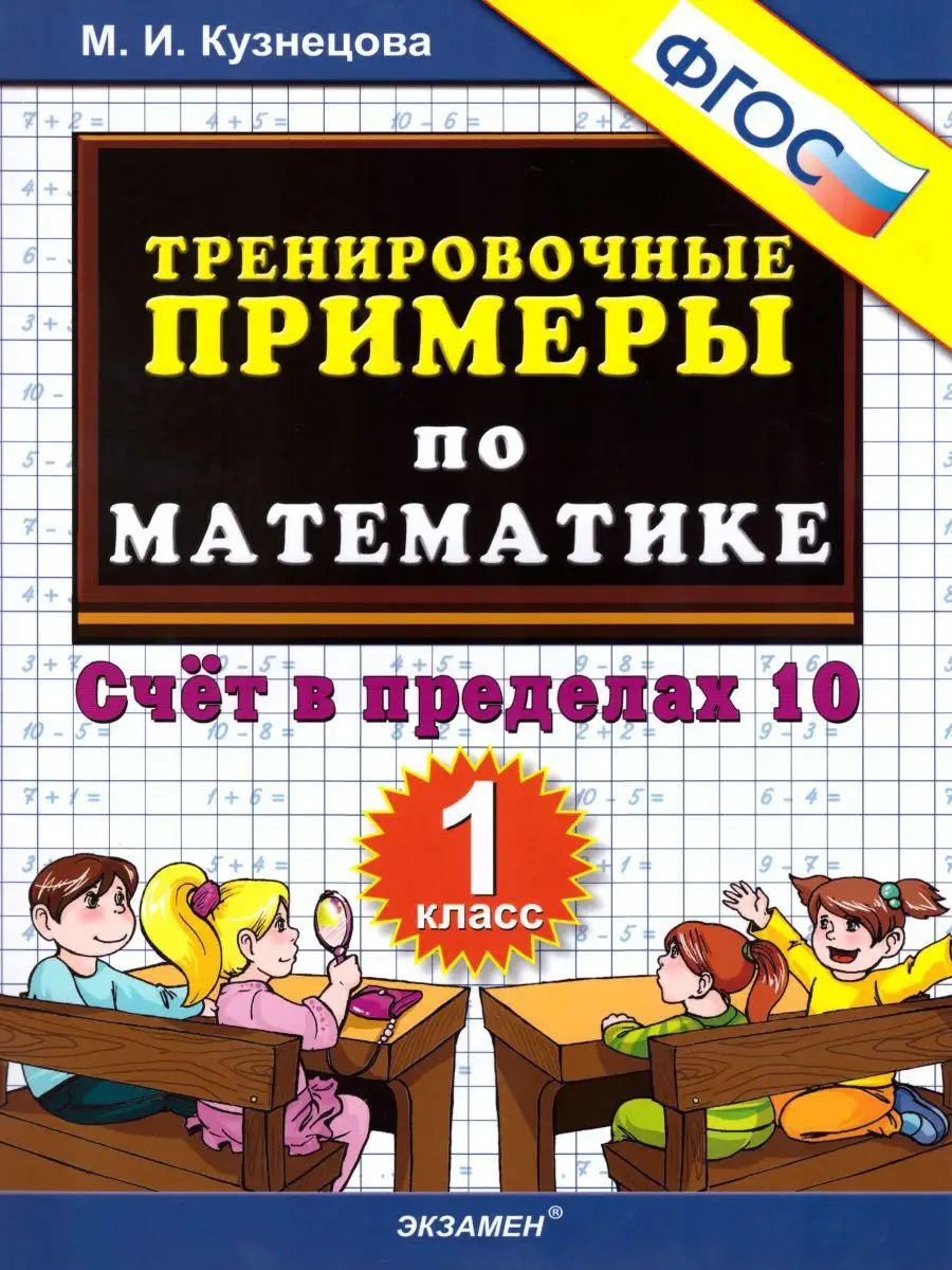 Тренировочные примеры по Математике 1 класс. ФГОС Экзамен купить по цене  134 ₽ в интернет-магазине Wildberries | 17206500