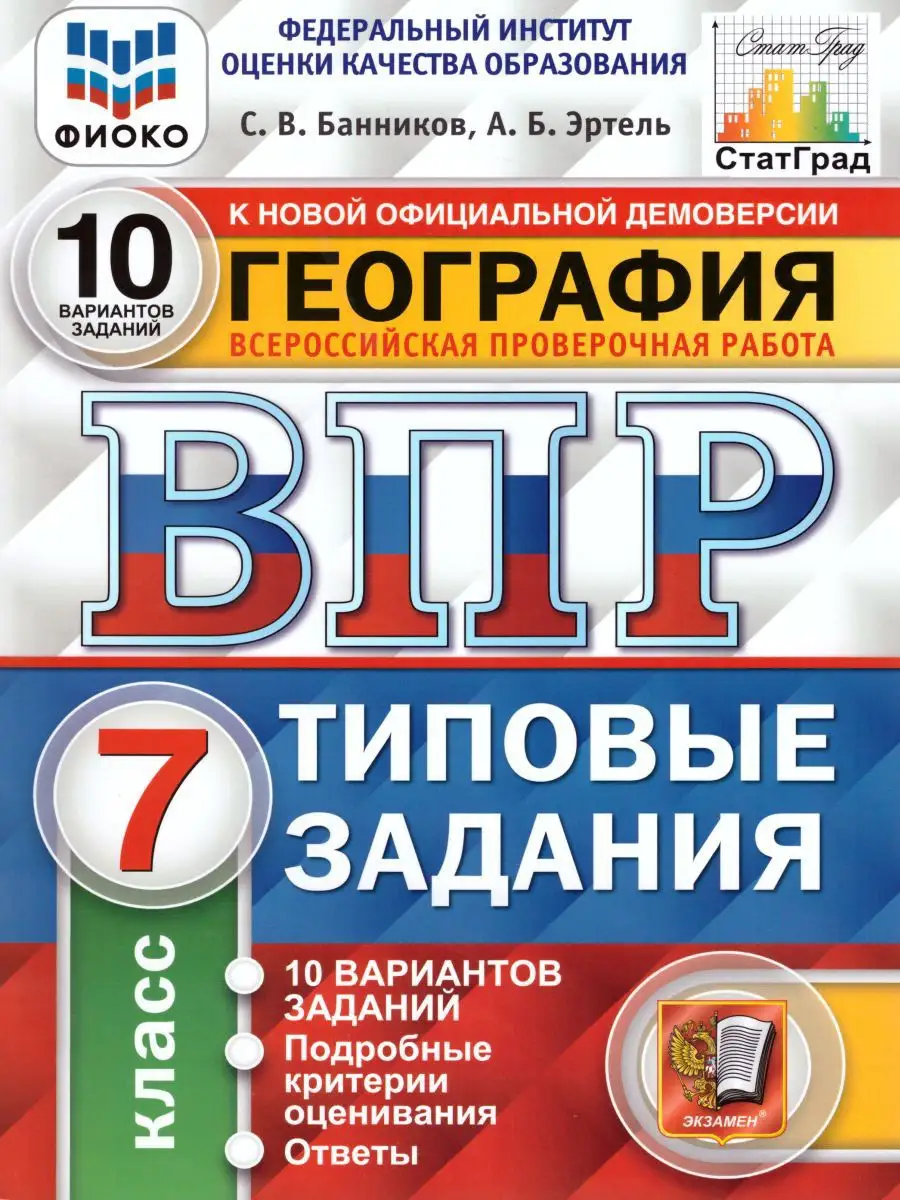 ВПР География 7 класс 10 вариантов. Типовые задания. ФГОС Экзамен купить по  цене 234 ₽ в интернет-магазине Wildberries | 17206521