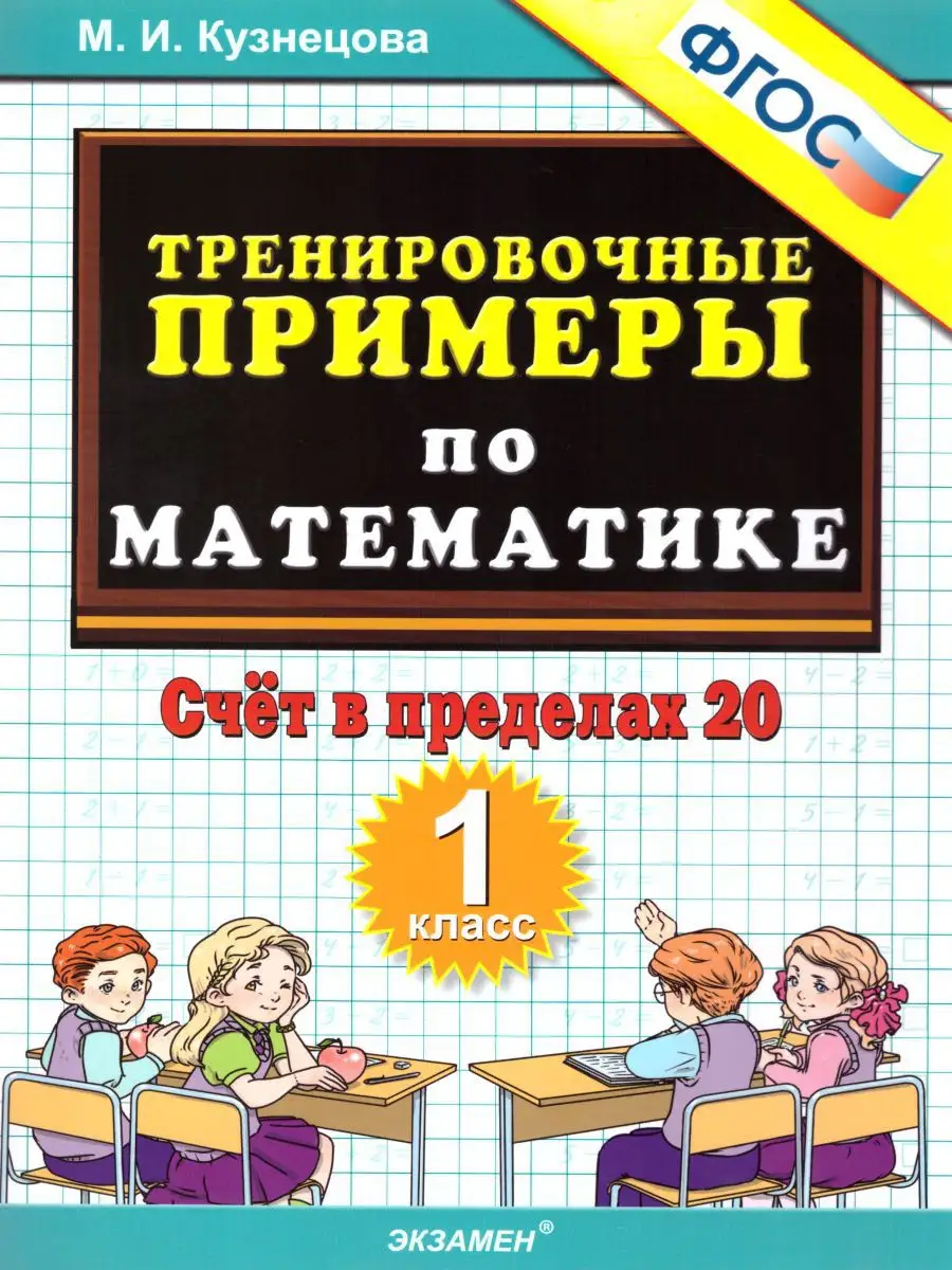 Тренировочные примеры по математике 1 кл. Счет в пределах 20 Экзамен купить  по цене 134 ₽ в интернет-магазине Wildberries | 17206525