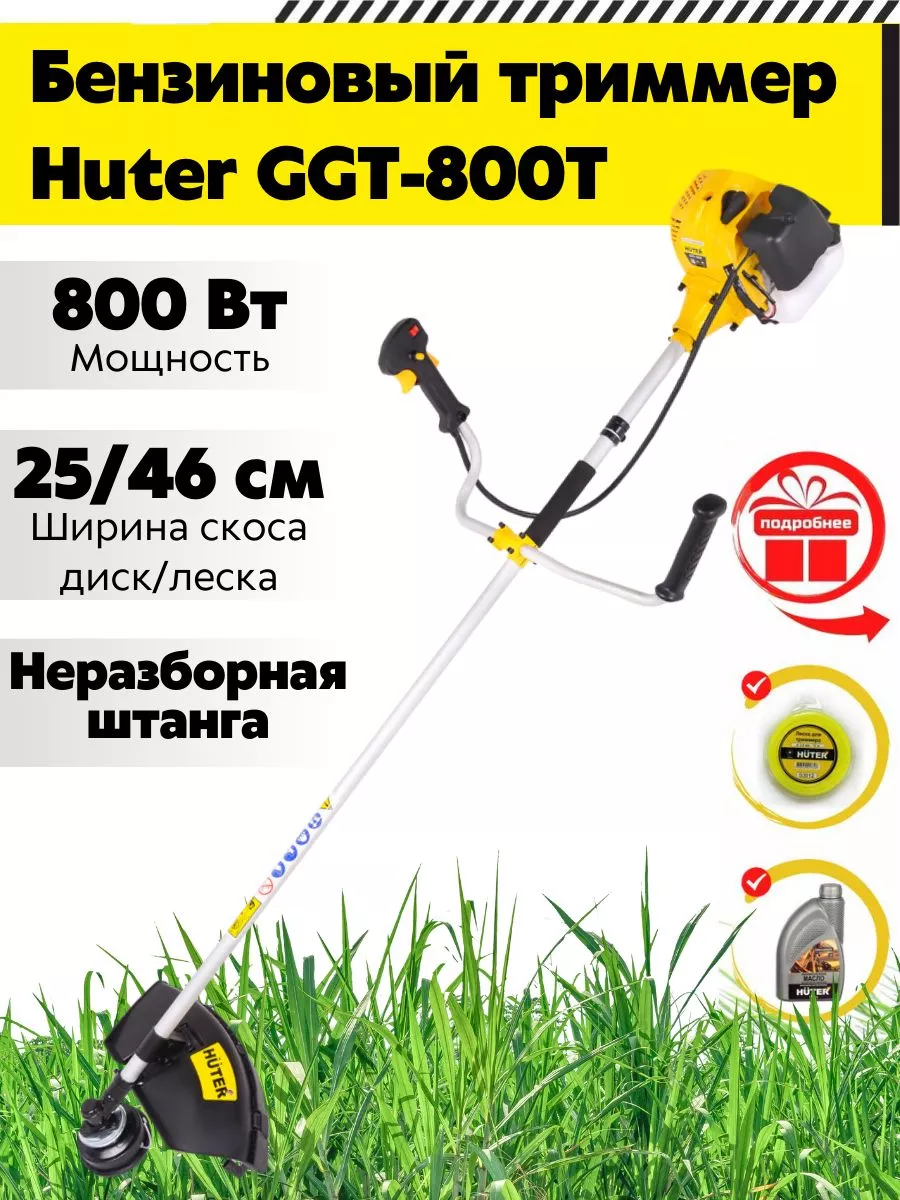 Триммер садовый бензиновый GGT-800T + подарки