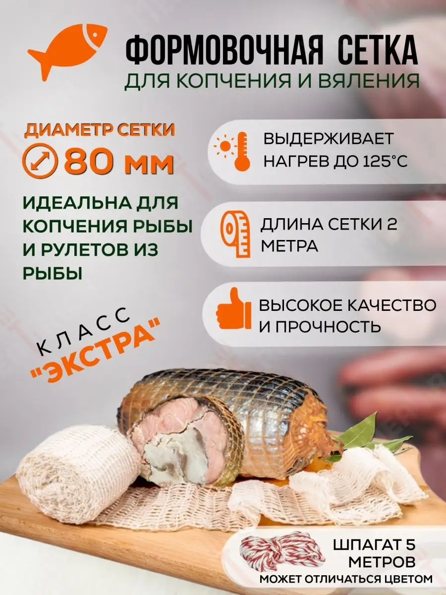 Сетка кулинарная для копчения мяса и рыбы - 80 мм Meatrich купить по цене  140 ₽ в интернет-магазине Wildberries | 17220847