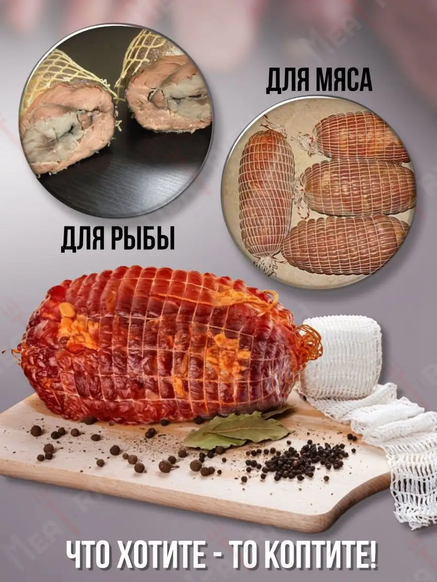 Сетка кулинарная для копчения мяса и рыбы - 80 мм Meatrich купить по цене  140 ₽ в интернет-магазине Wildberries | 17220847