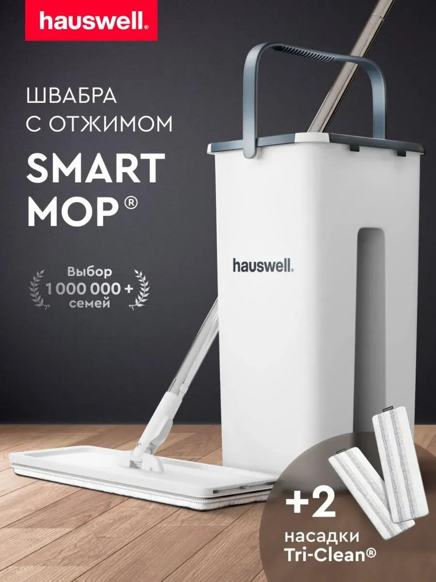 Швабра c отжимом и ведром Smart Mop Hauswell купить по цене 1 866 ₽ в  интернет-магазине Wildberries | 17223396