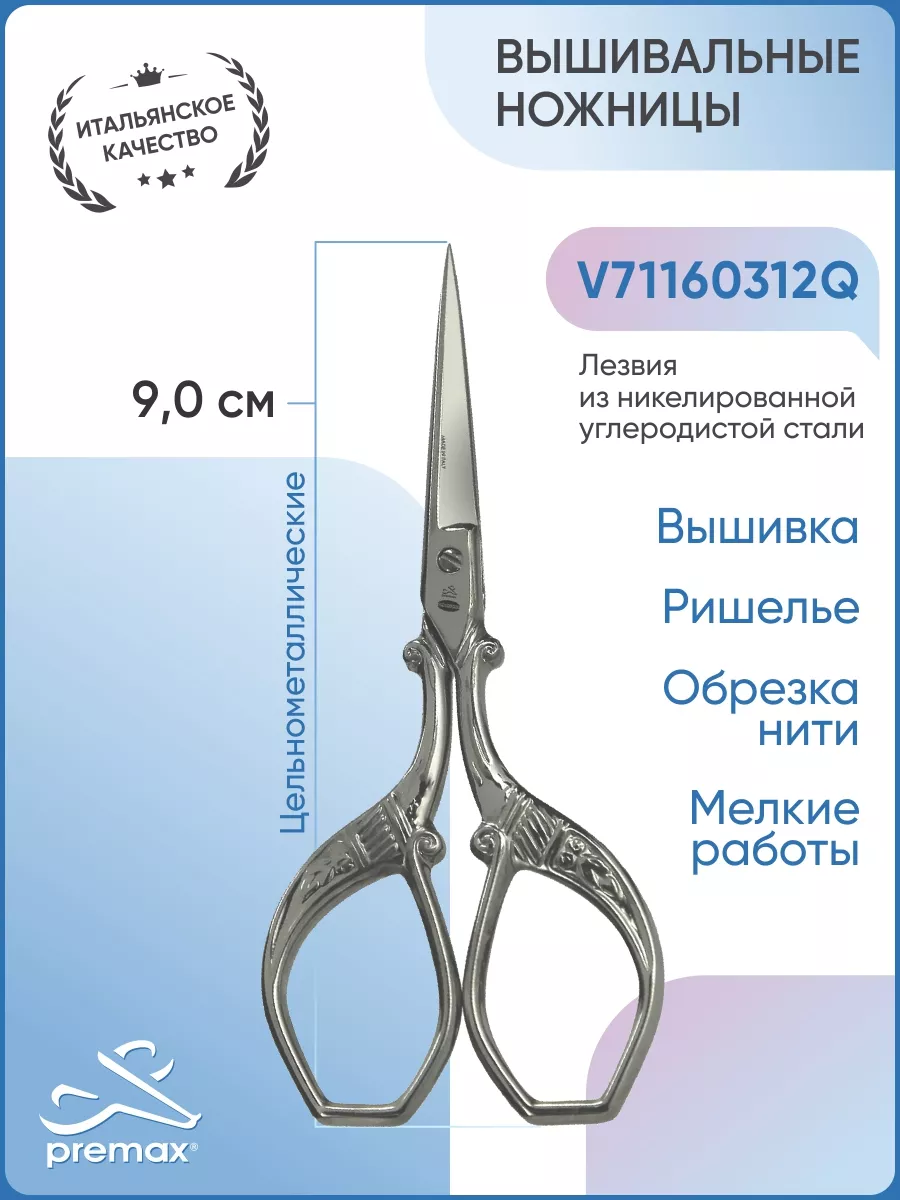 Ножницы вышивальные V71160312Q, 9 см PREMAX купить по цене 955 ₽ в  интернет-магазине Wildberries | 17228539