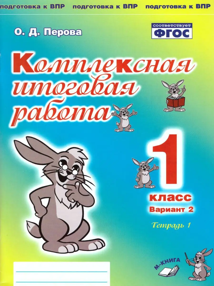 Комплексная итоговая работа 1 кл М-Книга купить по цене 386 ₽ в  интернет-магазине Wildberries | 17235789