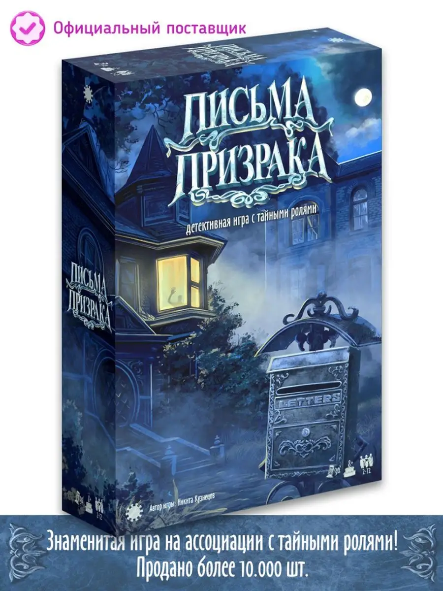 Настольная игра Письма Призрака (детективная игра) Экономикус купить по  цене 334 800 сум в интернет-магазине Wildberries в Узбекистане | 17245633