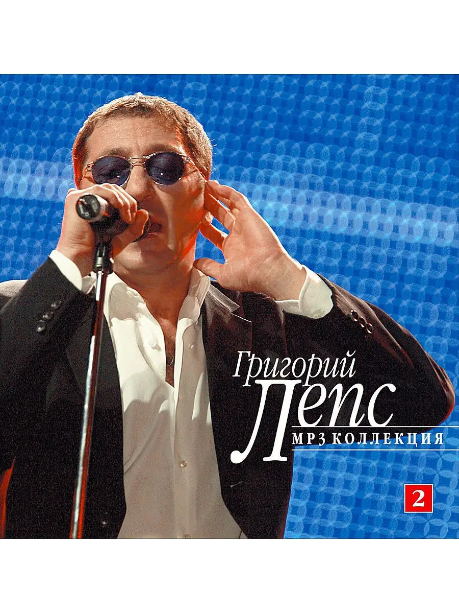 RMG Лепс Григорий CD2 (компакт-диск MP3)