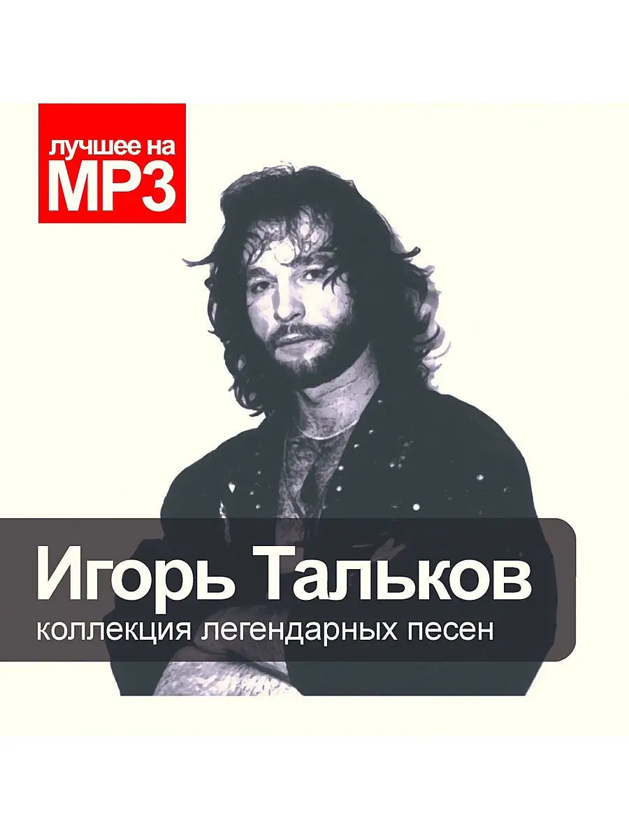 Лучшее на MP3. Тальков Игорь (компакт-диск MP3) RMG купить по цене 230 ₽ в  интернет-магазине Wildberries | 17258740