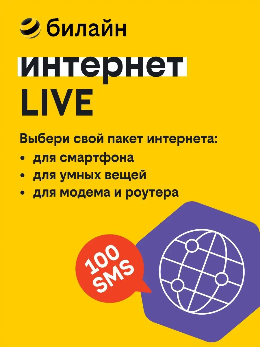 Сим-карта с тарифом Интернет Live для умных вещей Билайн купить по цене 0  сум в интернет-магазине Wildberries в Узбекистане | 17270916