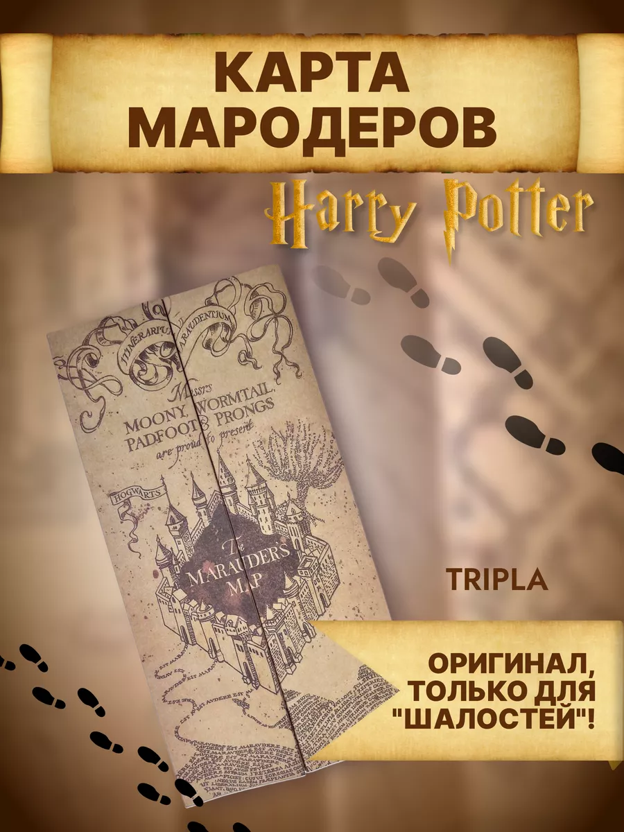 Карта <b>Мародеров</b> Гарри Поттер Harry Potter Tripla 17281997: заказать за 246 ...