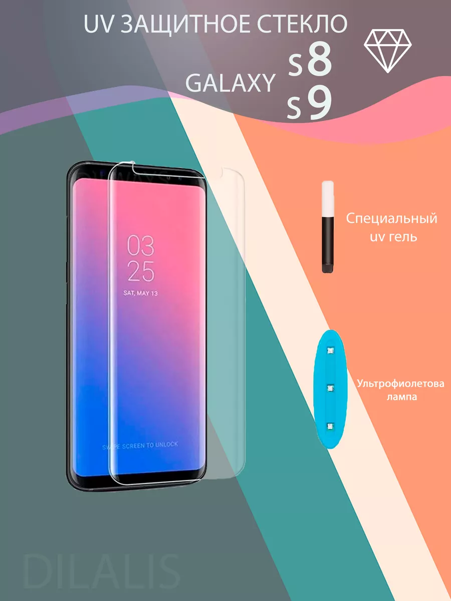 Защитное стекло для Samsung Galaxy S8 S9 DILALIS купить по цене 306 ₽ в  интернет-магазине Wildberries | 17290030