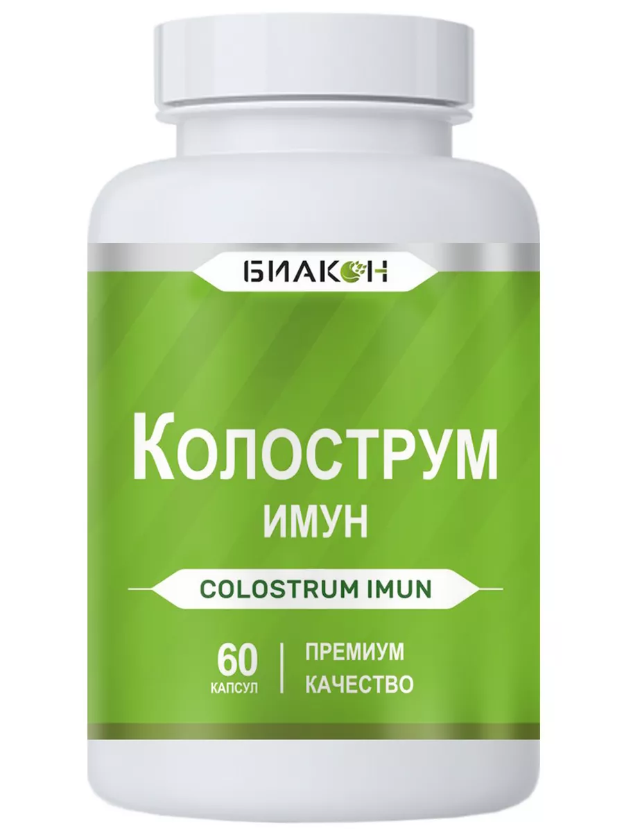 Колострум имун Молозиво Colostrum для иммунитета БИАКОН купить по цене 1  154 ₽ в интернет-магазине Wildberries | 17324036