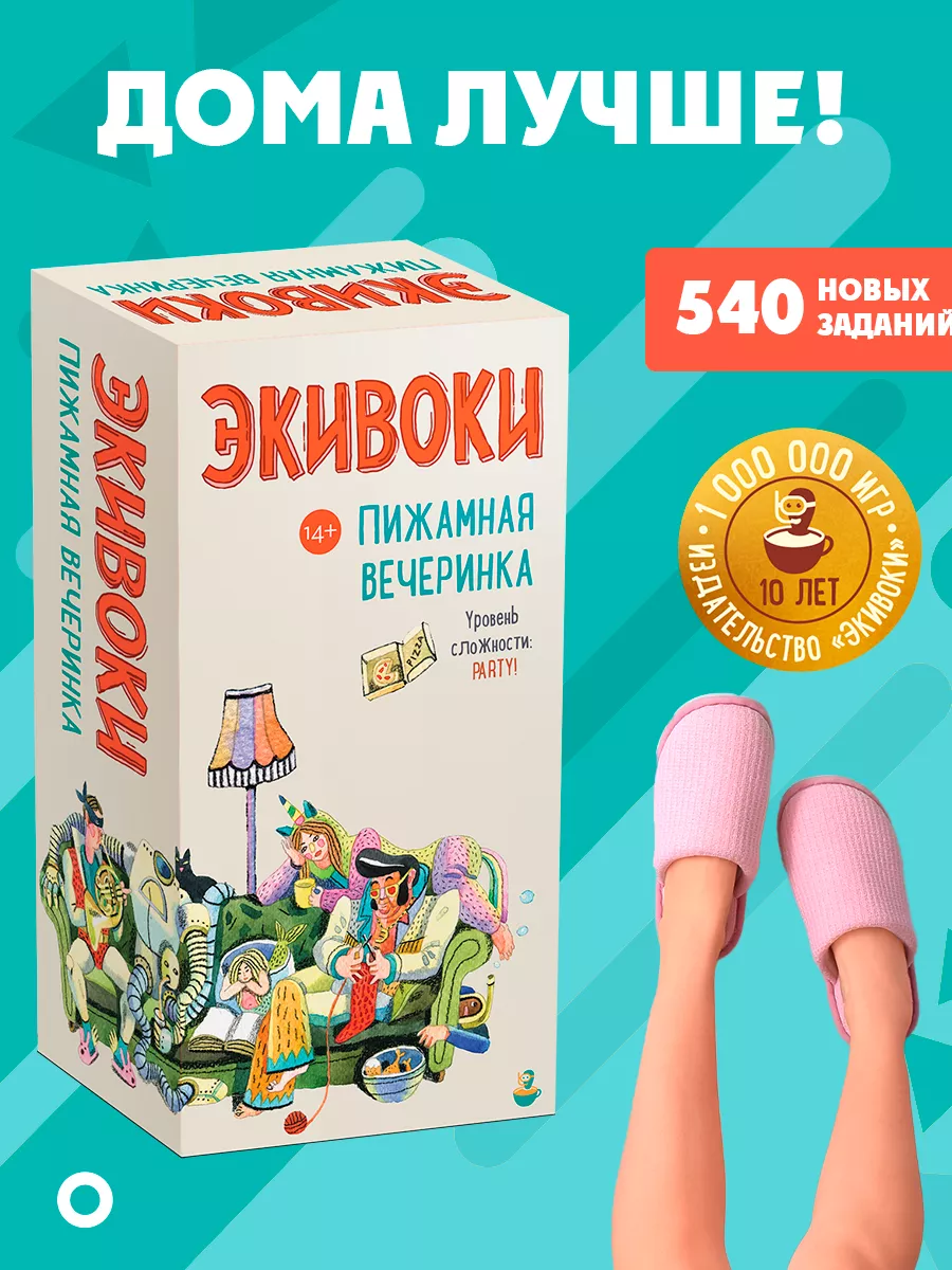 Настольная игра. Пижамная вечеринка Экивоки купить по цене 266 700 сум в  интернет-магазине Wildberries в Узбекистане | 17337545