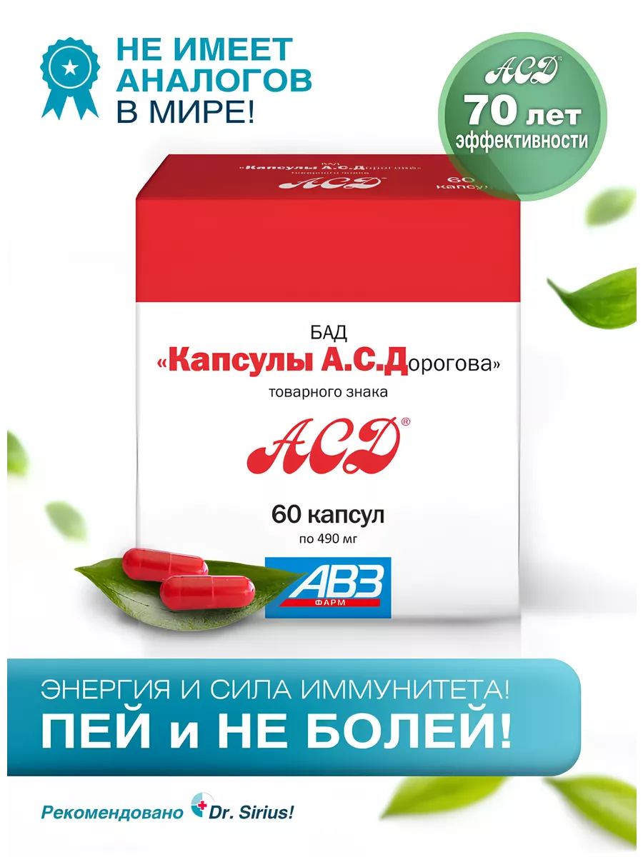 БАД для иммунитета противовирусный 60 шт АСД купить по цене 1 629 ₽ в  интернет-магазине Wildberries | 17342372