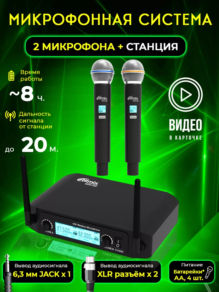 Беспроводная микрофонная система + 2 микрофона 8 ч работы Ritmix купить по  цене 3 481 ₽ в интернет-магазине Wildberries | 17355959