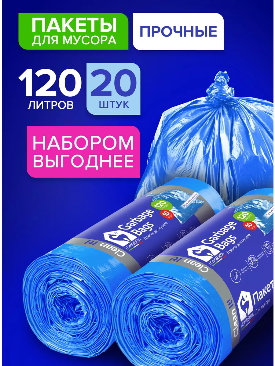 Мешки для мусора без затяжек 120 л, 10 шт. 2 упаковки Lomberta купить по  цене 306 ₽ в интернет-магазине Wildberries | 17366963