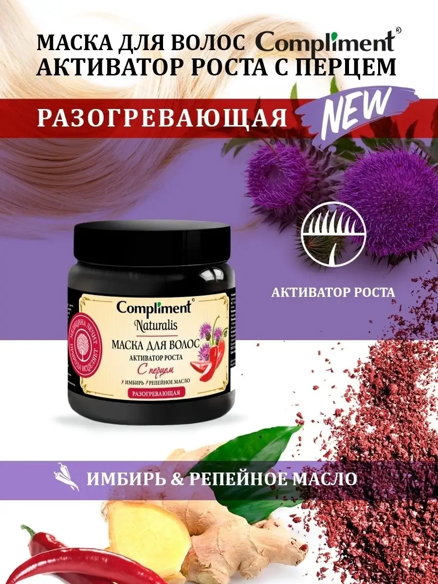 Маска для волос с перцем Compliment купить по цене 287 ₽ в  интернет-магазине Wildberries | 17387951