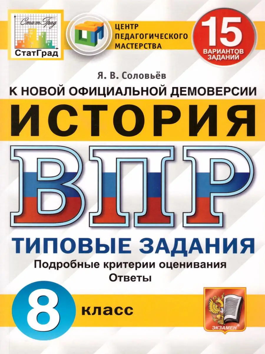 Экзамен ВПР История 8 класс. 15 вариантов. Типовые задания. ФГОС