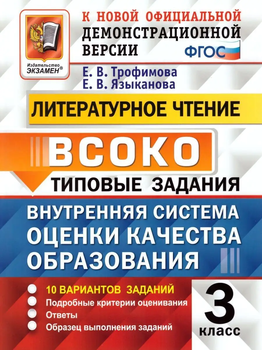 Экзамен ВСОКО Литературное чтение 3 класс 10 Вариантов. ТЗ. ФГОС