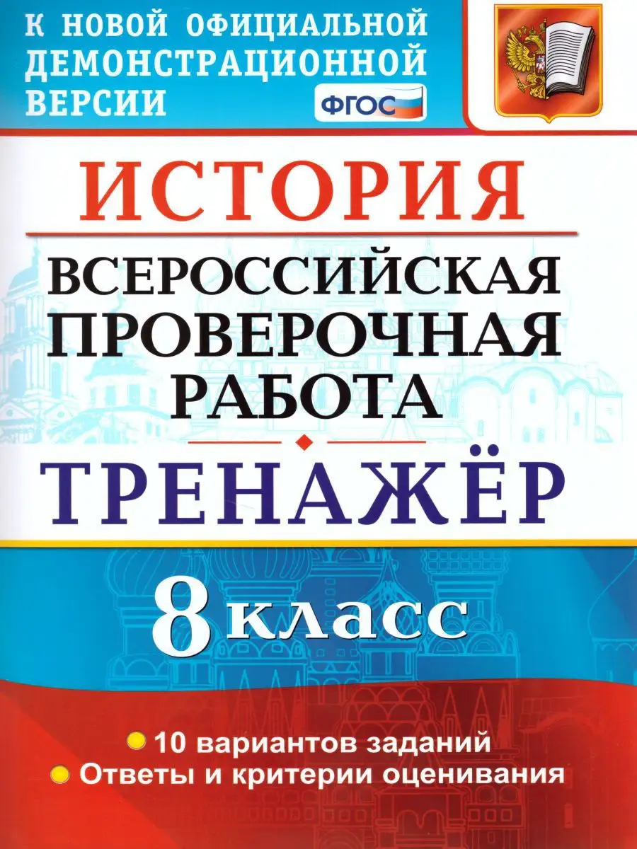 Экзамен ВПР История 8 класс. Тренажер. ФГОС