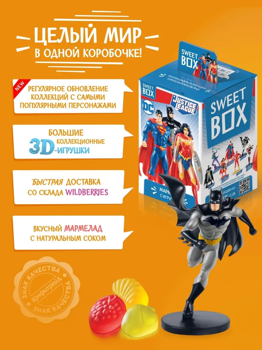 Свитбокс Sweetbox мармелад Лига Справедливости, 10 шт Конфитрейд купить по  цене 257 800 сум в интернет-магазине Wildberries в Узбекистане | 17403084