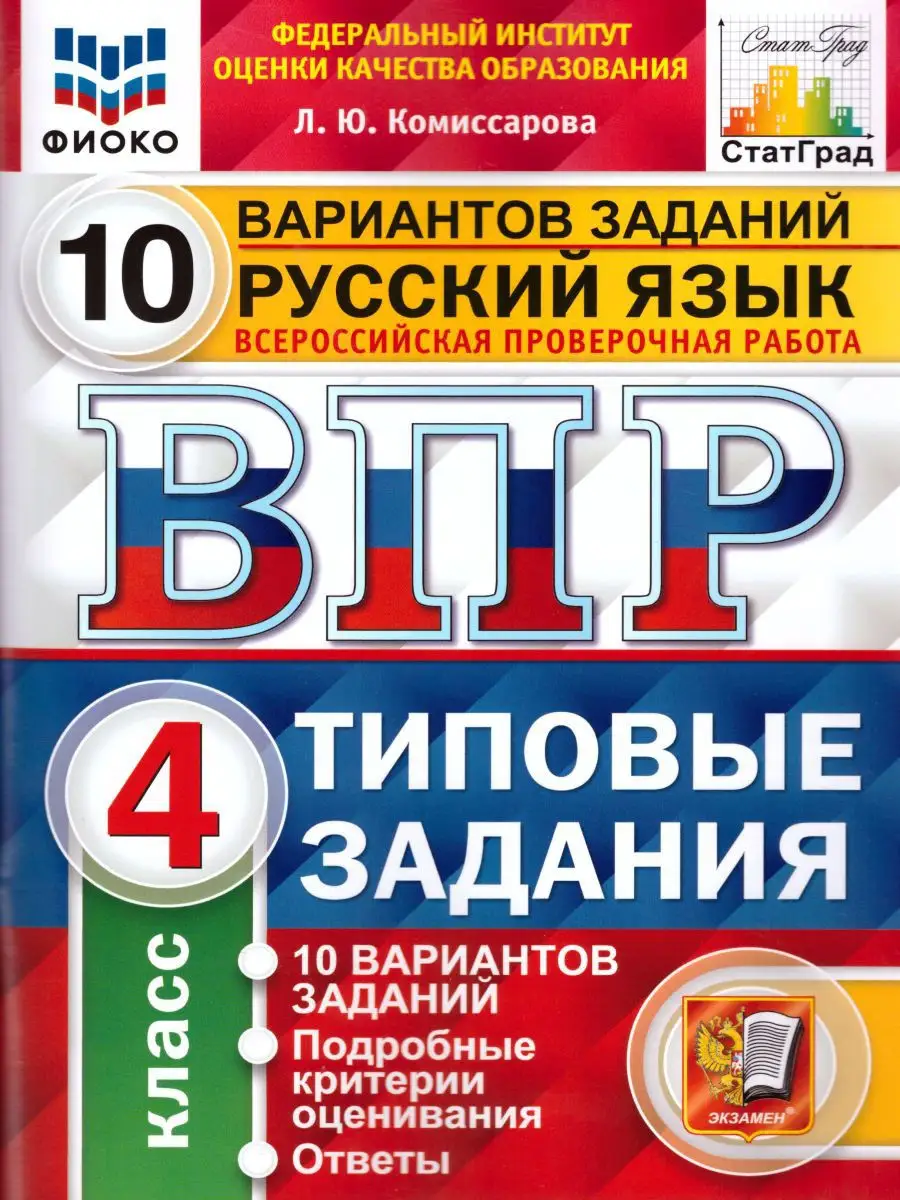 ВПР Русский язык 4 класс 10 вариантов. Типовые задания. ФГОС Экзамен купить  по цене 235 ₽ в интернет-магазине Wildberries | 17403348