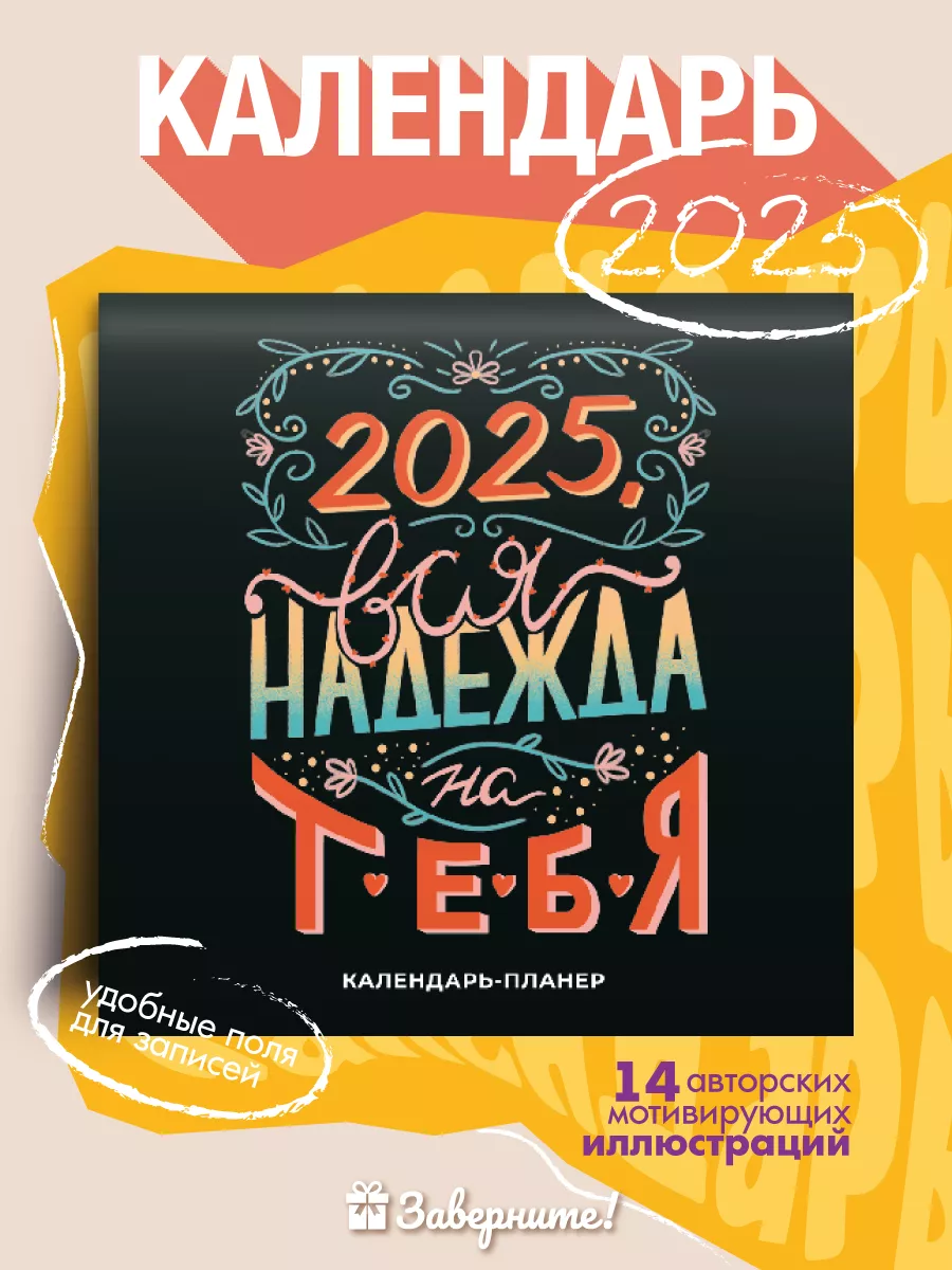 Планер настенный календарь в подарок на день рождения Заверните! купить в  интернет-магазине Wildberries | 17412433