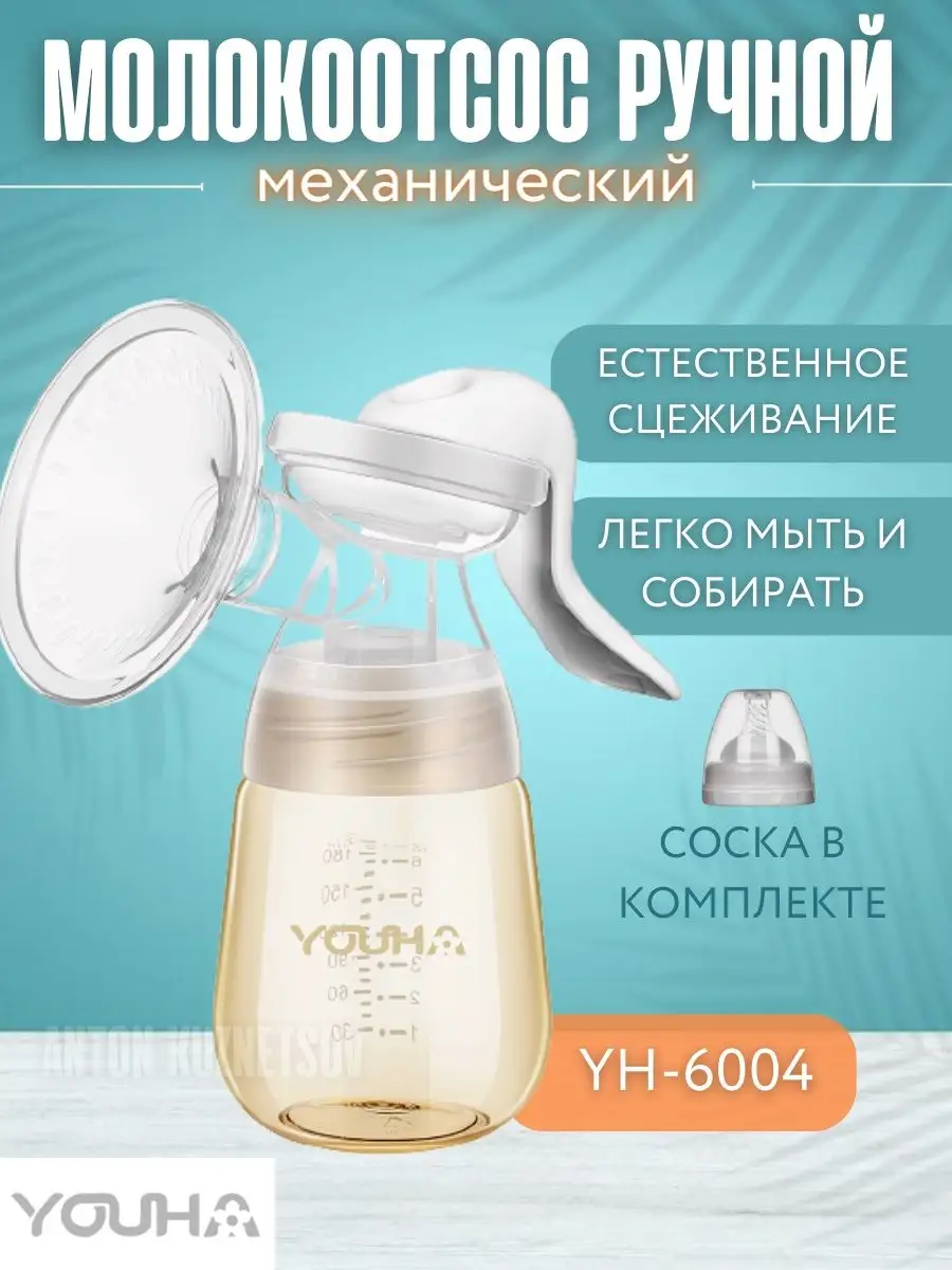 YOUHA Молокоотсос ручной аксессуар для кормления соска на бутылку