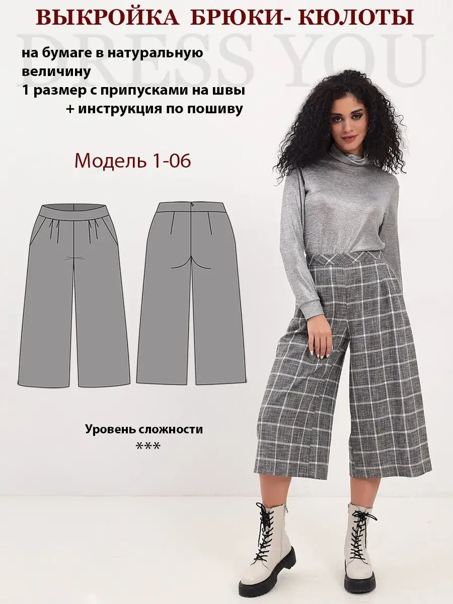 Выкройка брюки- кюлоты Выкройки DRESS YOU купить по цене 432 ₽ в  интернет-магазине Wildberries | 17431628