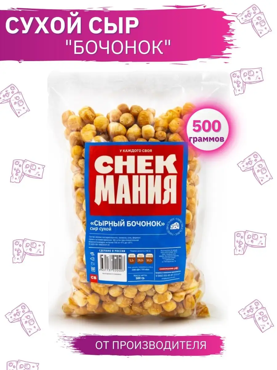 Сухой сыр Бочонок 500 гр Сушеный 0,5 кг СНЕКМАНИЯ купить по цене 1 201 ₽ в  интернет-магазине Wildberries | 17446003