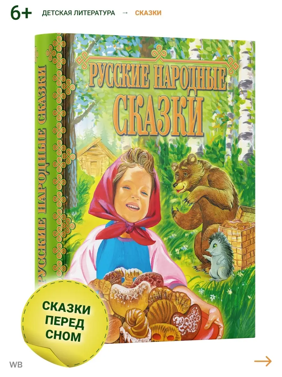 Русич Детская книга Русские народные сказки, сборник сказок