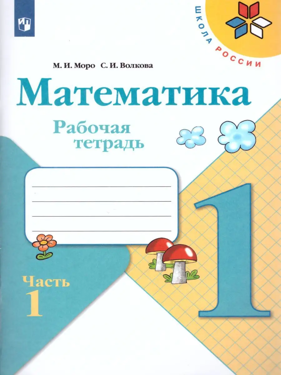 Математика 1 класс. Рабочая тетрадь. Комплект из 2-х частей Просвещение  купить по цене 436 ₽ в интернет-магазине Wildberries | 17502309