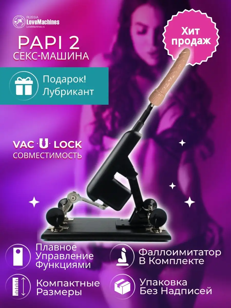 Секс машина Papi 2 с членом и адаптерами LoveMachines купить по цене 1 733  500 сум в интернет-магазине Wildberries в Узбекистане | 17554778