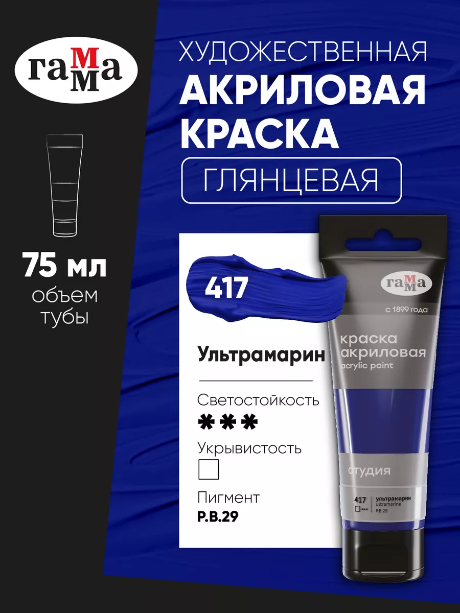 Акриловая краска 75 мл ультрамарин ГАММА купить по цене 157 ₽ в  интернет-магазине Wildberries | 17555171