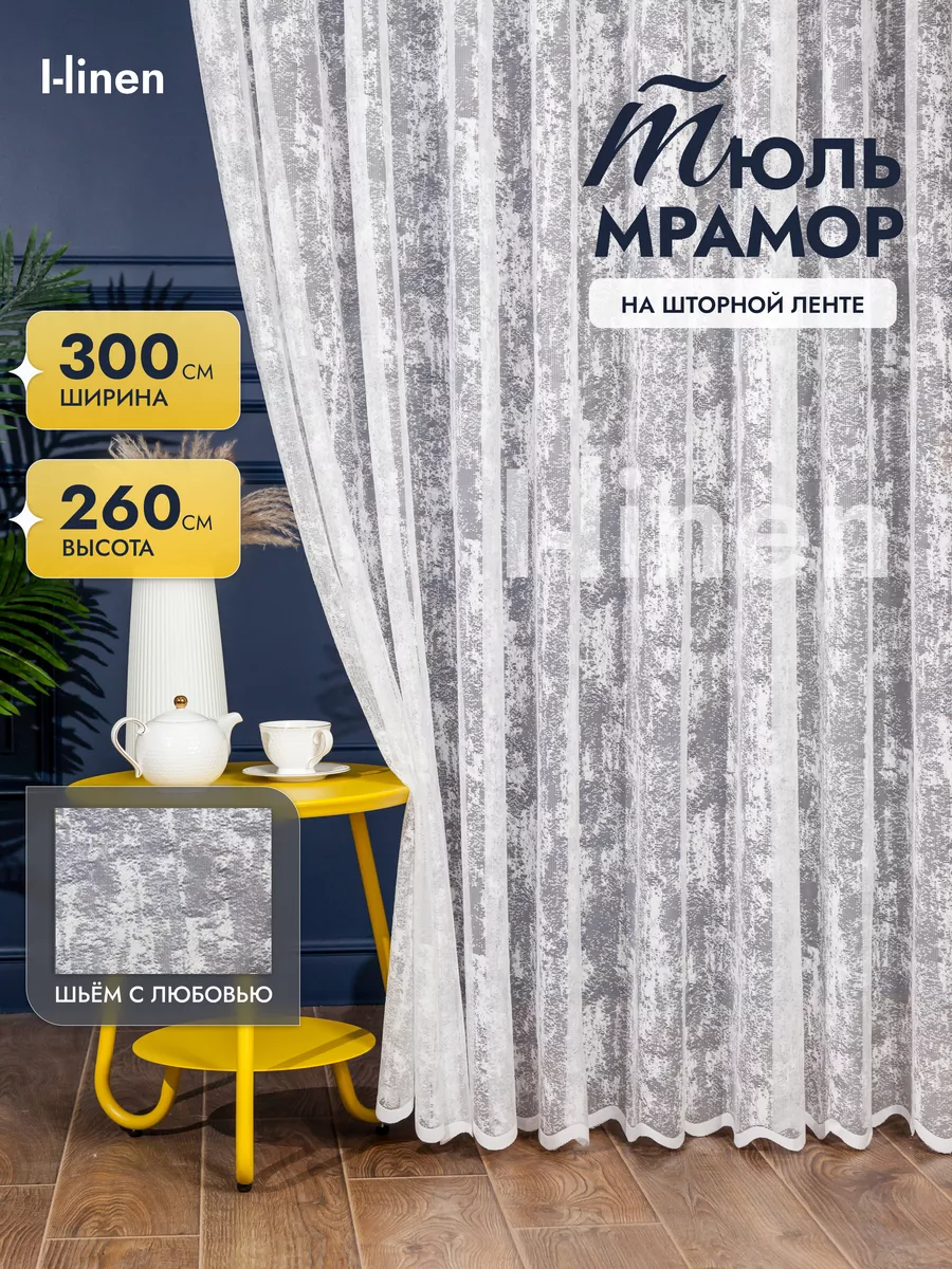 Тюль в спальню гостиную 260х300 длинный I-linen купить по цене 979 ₽ в  интернет-магазине Wildberries | 17558957